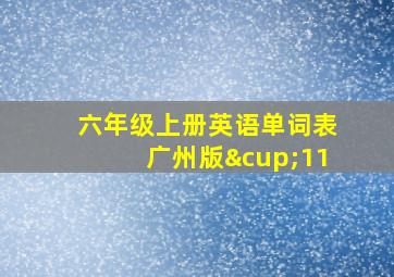 六年级上册英语单词表广州版∪11