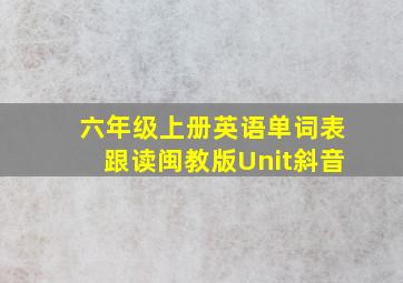 六年级上册英语单词表跟读闽教版Unit斜音