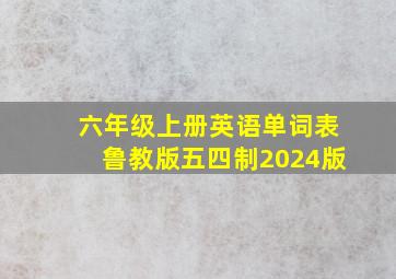 六年级上册英语单词表鲁教版五四制2024版