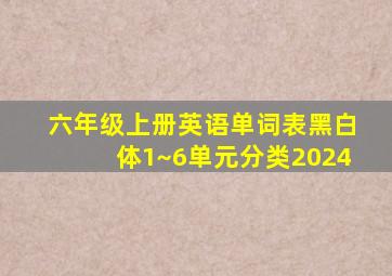 六年级上册英语单词表黑白体1~6单元分类2024