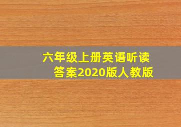 六年级上册英语听读答案2020版人教版