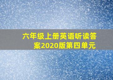 六年级上册英语听读答案2020版第四单元