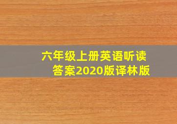 六年级上册英语听读答案2020版译林版