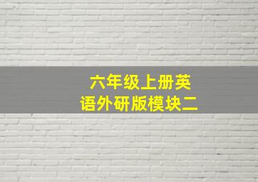 六年级上册英语外研版模块二