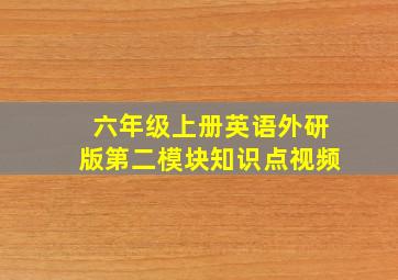 六年级上册英语外研版第二模块知识点视频