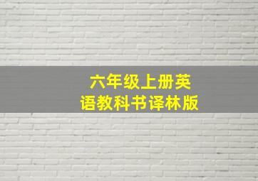 六年级上册英语教科书译林版