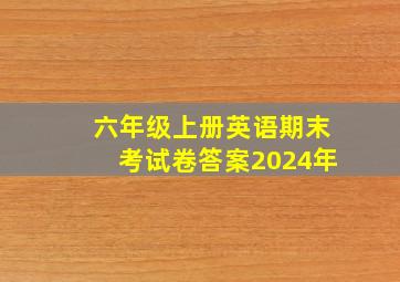 六年级上册英语期末考试卷答案2024年