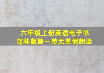 六年级上册英语电子书译林版第一单元单词朗读