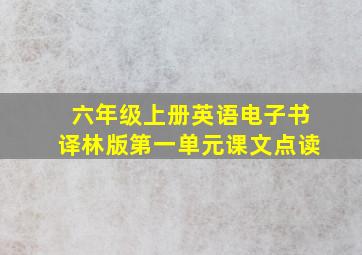 六年级上册英语电子书译林版第一单元课文点读