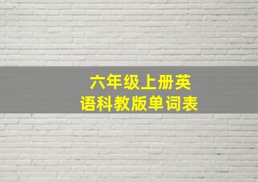 六年级上册英语科教版单词表