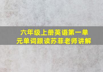 六年级上册英语第一单元单词跟读苏菲老师讲解