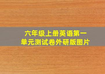 六年级上册英语第一单元测试卷外研版图片