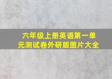 六年级上册英语第一单元测试卷外研版图片大全