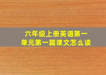 六年级上册英语第一单元第一篇课文怎么读