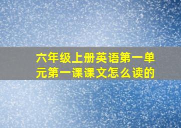 六年级上册英语第一单元第一课课文怎么读的