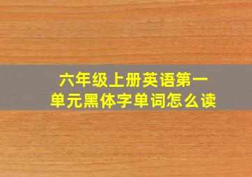 六年级上册英语第一单元黑体字单词怎么读