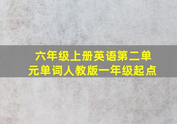 六年级上册英语第二单元单词人教版一年级起点