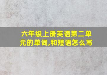 六年级上册英语第二单元的单词,和短语怎么写