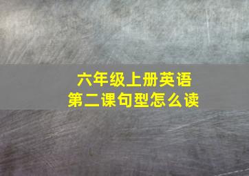 六年级上册英语第二课句型怎么读