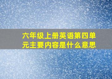 六年级上册英语第四单元主要内容是什么意思