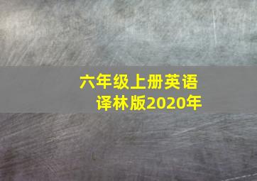 六年级上册英语译林版2020年