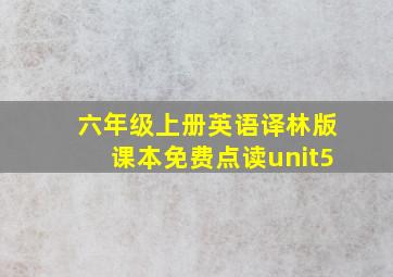 六年级上册英语译林版课本免费点读unit5