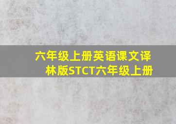 六年级上册英语课文译林版STCT六年级上册