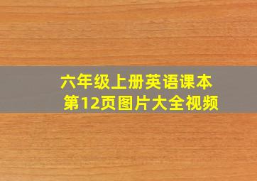 六年级上册英语课本第12页图片大全视频