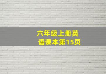 六年级上册英语课本第15页