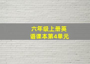 六年级上册英语课本第4单元