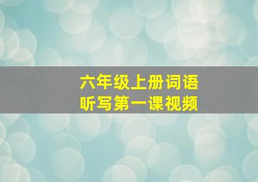 六年级上册词语听写第一课视频