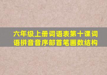 六年级上册词语表第十课词语拼音音序部首笔画数结构