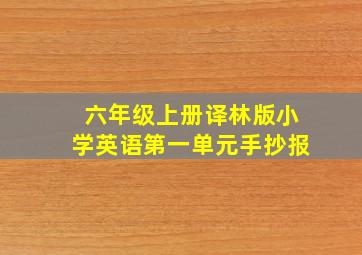 六年级上册译林版小学英语第一单元手抄报