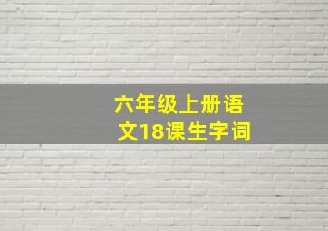 六年级上册语文18课生字词