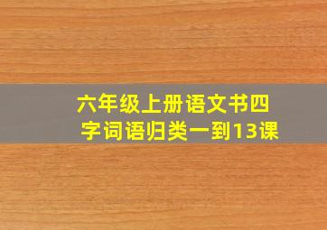 六年级上册语文书四字词语归类一到13课