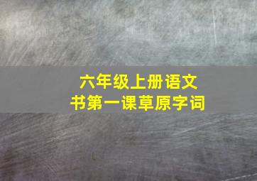 六年级上册语文书第一课草原字词