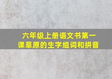 六年级上册语文书第一课草原的生字组词和拼音