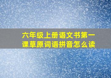 六年级上册语文书第一课草原词语拼音怎么读