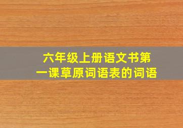 六年级上册语文书第一课草原词语表的词语