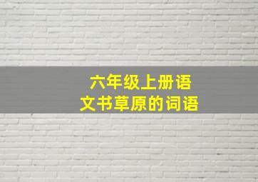 六年级上册语文书草原的词语