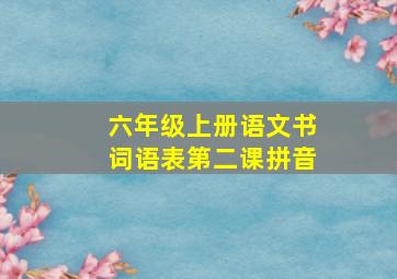 六年级上册语文书词语表第二课拼音