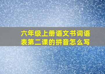 六年级上册语文书词语表第二课的拼音怎么写