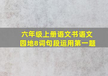 六年级上册语文书语文园地8词句段运用第一题