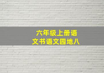 六年级上册语文书语文园地八