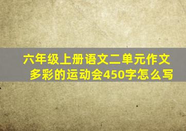 六年级上册语文二单元作文多彩的运动会450字怎么写