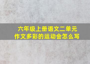 六年级上册语文二单元作文多彩的运动会怎么写