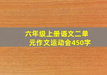 六年级上册语文二单元作文运动会450字