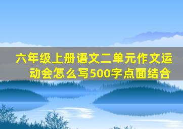 六年级上册语文二单元作文运动会怎么写500字点面结合