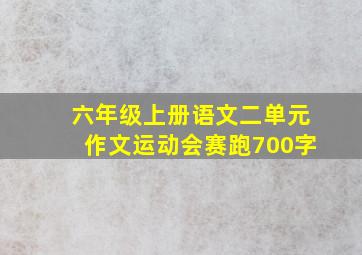 六年级上册语文二单元作文运动会赛跑700字