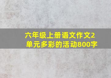 六年级上册语文作文2单元多彩的活动800字